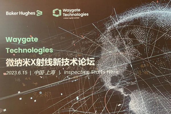 Waygate Technologies 中國(guó)成功舉辦微納米X射線(xiàn)新技術(shù)論壇